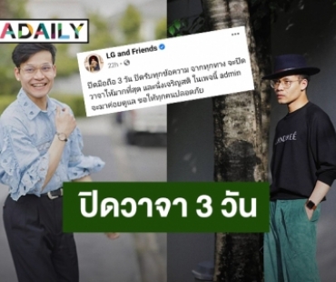 “ครูลูกกอล์ฟ” ประกาศ“ขอปิดวาจา 3 วัน”ชาวเน็ตแห่คอมเมนต์เพียบ!