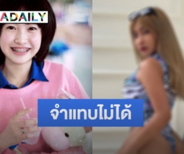 จำกันได้ไหม “มาย ฮาเร็ม” ปัจจุบันเปลี่ยนไปมาก จากลุคใสเปลี่ยนไปเป็นแซ่บ