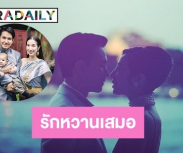  ครบ5ปีวิวาห์  “กัปตัน-เอ้ก” รักหวานเสมอ