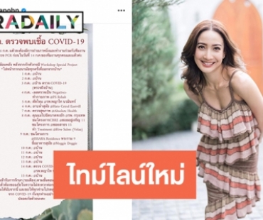 ทัวร์ลงอีก! “แต้ว ณฐพร” แก้ไขไทม์ไลน์ใหม่หลังโดนติงไม่ครบ