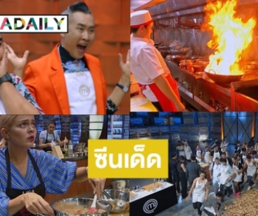 รวมซีนปัง “Best Of Master Chef Thailand” แฟนตัวจริงห้ามพลาด