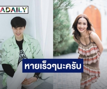 มิตรภาพงดงามเสมอ! “ต้น” โผล่ให้กำลังใจ “แต้ว” หลังติดโควิด19 