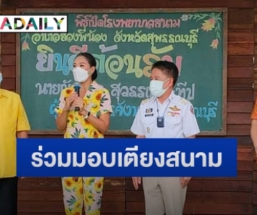 “กบ ปภัสรา” ร่วมมอบเตียงสนาม ช่วยเหลือผู้ป่วยโควิด19 ในจังหวัดสุพรรณบุรี