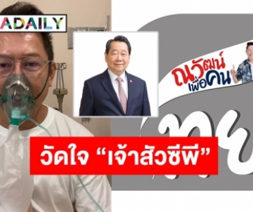 ถึงเวลาที่ต้องคืน! “ณวัฒน์ อิสรไกรศีล” ท้า “เจ้าสัวซีพี” ขอ 100 ล้าน บริจาคเข้าโครงการ “ณวัฒน์เพื่อคนไทย”