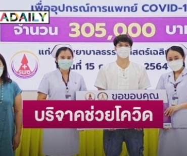 “บี้ สุกฤษฎิ์” บริจาคเงิน 305,000 บาท ช่วยโควิด รพ.ธรรมศาสตร์เฉลิมพระเกียรติ