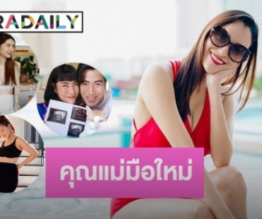 อัปเดต! 9 ว่าที่คุณแม่มือใหม่ของวงการ