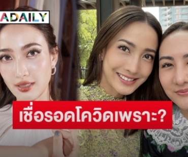 “เต๋า” พี่สาว “แต้ว ณฐพร” เชื่อน้องสาวไม่ติดโควิดเพราะเหตุนี้ ลั่นใครด่าไว้มาขอโทษเลย