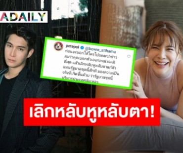 เเซ่บไฟลุก! “พีท พล” เเนะ “โบวี่” ไปsearchข่าวเเละเลิกหลับหูหลับตา 