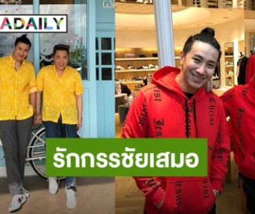 งานเสื้อคู่ก็มา! “มดดำ” อวยพรวันเกิด “หนุ่ม กรรชัย” อ่านแล้วรู้เลยว่ารักกันมาก