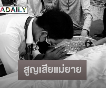 “โจ๊ก โซคูล” แจ้งข่าวเศร้าสูญเสียแม่ยาย ลั่นผมจะดูแลลูกสาวให้ดี