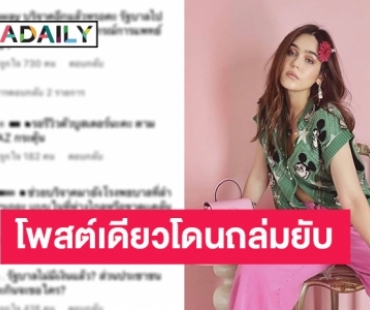 ดราม่าไม่หยุด! ล่าสุด “ชมพู่ อารยา” โดนอีก หลังชาวเน็ตเข้าไปถล่มในไอจี