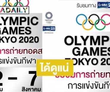  คอกีฬาเฮ! “จีเอ็มเอ็ม 25” เสิร์ฟความมันส์ถ่ายทอดสด “โอลิมปิก” Tokyo 2020