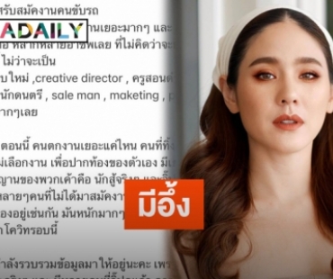 แห่คอมเมนต์ “จิ๊บ ปกฉัตร” หลังโพสต์รับสมัครคนขับรถ พบโปรไฟล์ดีกรีไม่ธรรมดา