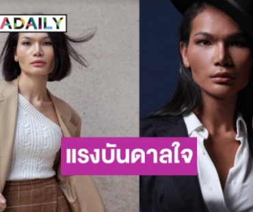 “ซีเนริโอ” เสนอบทสัมภาษณ์พิเศษ “มีมี่” นางแบบข้ามเพศคนแรกของไทย