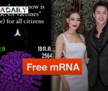 “หมาก-คิม” เคลื่อนไหวเรียกร้องวัคซีน mRNA นำมาฉีดให้คนไทยฟรี