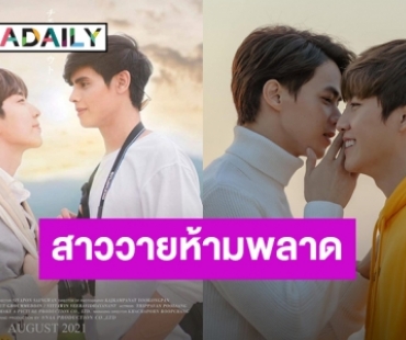 ชิดจอรอดู! เปิดลิสต์ 4 ซีรีส์วายน่าดูประจำเดือนสิงหาคม ที่ไม่ควรพลาด