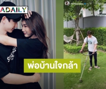 โมเมนต์น่ารัก! “ตงตง” สวมบทพ่อบ้านใจกล้าเป็นคนตัดสวนให้ “เบส”