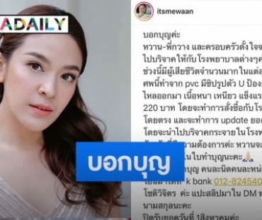 “น้ำหวาน ซาซ่า” ชวนแฟนๆ ทำบุญร่วมสมทบทุน ซื้อถุงห่อศพ บริจาคโรงพยาบาล