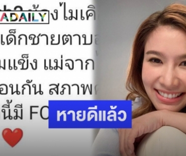 “ไบรท์” แจ้งข่าวดีหลัง “น้องไมเคิล” หายป่วยจากโควิด-19