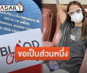 “แอน ทองประสม” โพสต์เชิญชวนบริจาคโลหิต ฝ่าวิกฤตโควิด-19