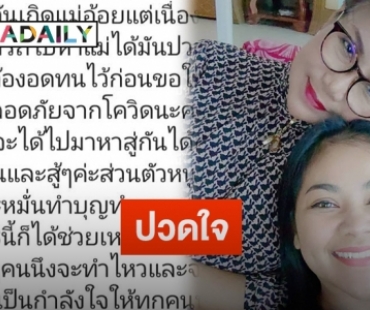 “ตั๊ก ศิริพร” โอดวันเกิดคุณแม่แต่กลับไปหาไม่ได้ ลั่นให้อดทนสู้ผ่านไปด้วยกัน