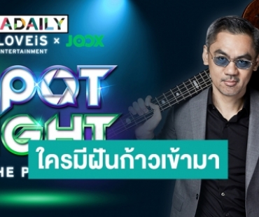 “จี๊บ เทพอาจ” พร้อมดันคนมีของ! LOVEiS Entertainment จับมือ JOOX เปิดออดิชั่นเฟ้นหาคนดนตรีรุ่นใหม่