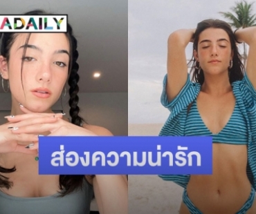 ส่องความน่ารัก “ชาร์ลี ดาเมลิโอ” ดาว TikTok ที่ดังที่สุดในโลกมีผู้ติดตามสูงถึง 120 ล้านคน