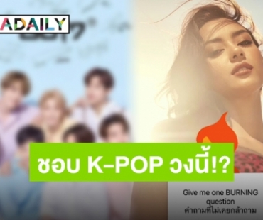 เพิ่งรู้นะเนี่ย!! “อแมนด้า” ตอบ Q&A ในไอจี เผยชอบ K-POP วงนี้?!