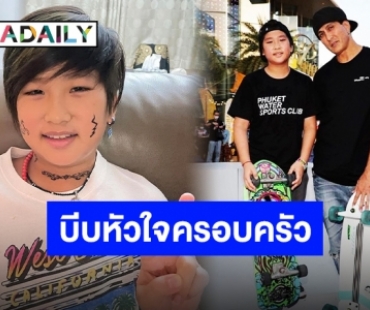 “น้องโรเตอร์” ลูกชาย “พีท ทองเจือ” เกิดอุบัติเหตุจากเซิร์ฟสเก็ต กระดูกสะโพกเคลื่อน