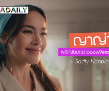 “ญาญ่า” พลิกรับบทสาวออฟฟิศตามล่าฝันใน Sadly Happiness