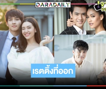 เปิดเรตติ้งละครความหวังวิกสาม “ให้รักพิพากษา” ทุบ “หน้ากากแก้ว” แล้ว “หลงกลิ่นจันทน์” ใกล้ลาจอพุ่งไม่หยุด