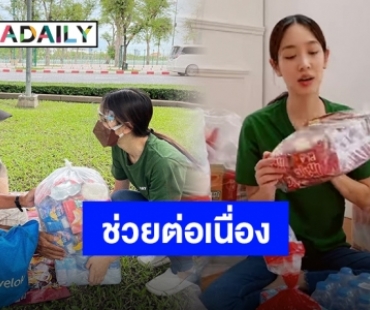 “มิน พีชญา” ลุยต่อ เเจกถุงยังชีพให้คนไร้บ้านด้วยตัวเอง 