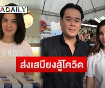 “เป๊ก สัณณ์ชัย” ส่งใจลัดฟ้าฝาก “ธัญญ่า-แจ็ค แฟนฉัน” รวมใจคนบันเทิงส่งเสบียงสู้วิกฤตโควิด
