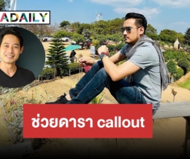 “ทนายเจมส์” อาสาช่วยดารา call out