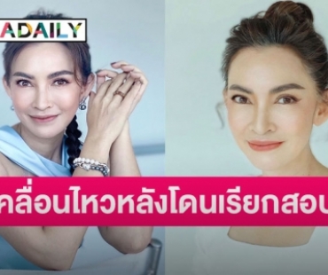 “ปุ้ย พิมลวรรณ” ถามกลับแค่จะบอกความรู้สึกตัวเองผิดด้วยหรอ? หลังมีชื่อเรียกสอบกรณี call out