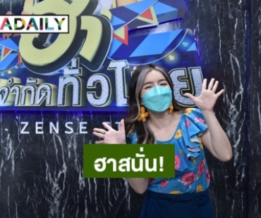 ฮาสนั่น! เกินต้าน “จียอน” รับบททองกวาวสุดน่ารักใน “ฮาไม่จำกัดทั่วไทย”