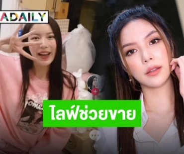 เปิดแผงตั้งร้าน “มุก วรนิษฐ์” เตรียมไลฟ์สดขายของช่วยพ่อค้าแม่ค้า