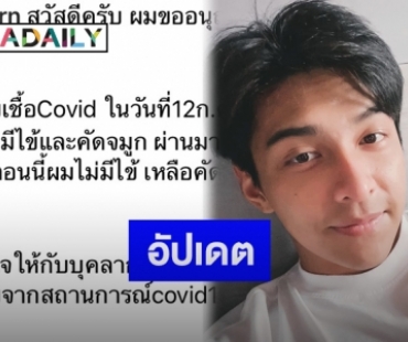 “โหน ธนากร” อัปเดตหลังเข้ารักษาอาการติดเชื้อโควิด-19ได้ 10 วัน