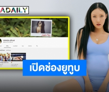 “ฮวาซา MAMAMOO” เปิดช่อง YouTube ส่วนตัวอย่างเป็นทางการแล้ว!