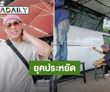 “โหน่ง ชะชะช่า” เปลี่ยนรถเก่าให้กลายเป็นใหม่ ด้วยงบแค่ 800 บาท