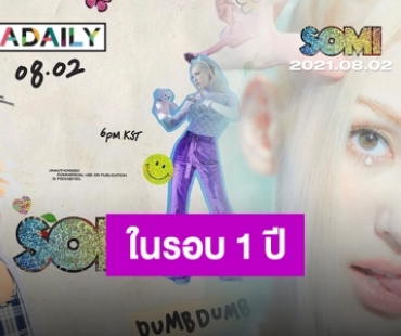 กลับมาพร้อมความสดใส “SOMI” เตรียมคัมแบ็คในรอบ 1 ปี