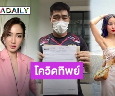 คดีพลิก! “แต้ว-สมรักษ์-แพท” เจอโควิดทิพย์ ผลตรวจชวนงงของคนบันเทิง