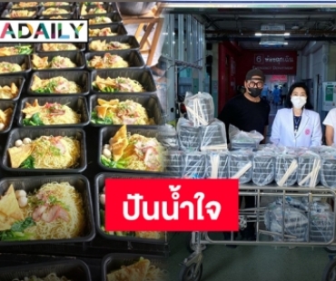 ช่วยต่อไม่รอแล้วนะ “เปิ้ล-จูน” ขนอาหารมอบให้โรงพยาบาลราชวิถีกว่า 300 ชุด