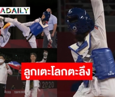 แชมป์สุดท้ายที่รอคอย! “เทนนิส พาณิภัค” คว้าเหรียญทองแรกเทควันโดโอลิมปิก