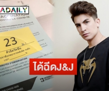 “อองตวน ปินโต” เผยหลังได้ฉีดวัคซีนจอห์นสันแอนด์จอห์นสัน โควตาสถานทูตฝรั่งเศส