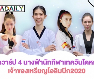 เปิดวาร์ป 4 นางฟ้านักกีฬาเทควันโดหญิงเจ้าของเหรียญโอลิมปิก2020