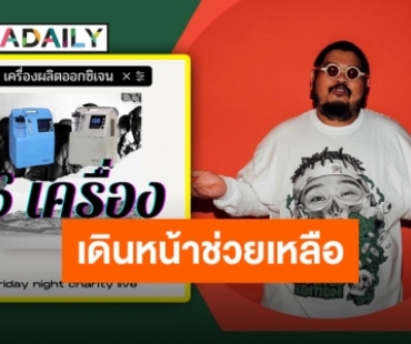 “ป๊อบ ปองกูล” อัปเดตแพลนบุญ พร้อมจำนวนเครื่องผลิตออกซิเจน