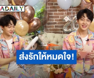 แฟนๆจัดเต็มเซอร์ไพรส์ วันเกิดปีที่ 20 ของ “น้องนุนิว” อบอุ่นน่ารัก