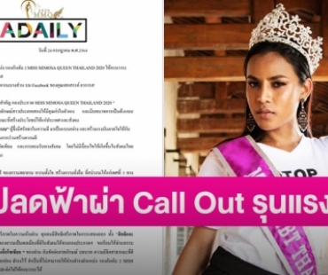 มิสมิโมซ่าฯ ปลด “เปียโน” ฟ้าผ่า เหตุ Call Out รุนแรง ขัดภาพลักษณ์ต้นแบบสังคม