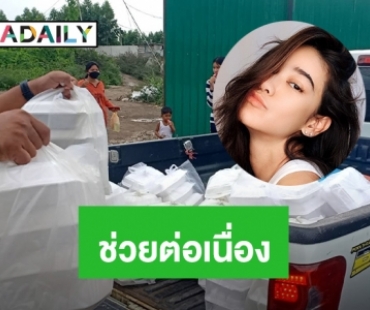 แบ่งบันน้ำใจ! “พิตต้า” ช่วยแคมป์คนงานต่อเนื่อง